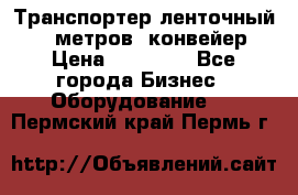 Транспортер ленточный 6,5 метров, конвейер › Цена ­ 14 800 - Все города Бизнес » Оборудование   . Пермский край,Пермь г.